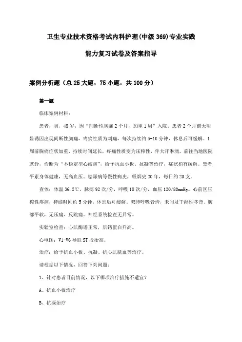 卫生专业技术资格考试内科护理(中级369)专业实践能力试卷及答案指导