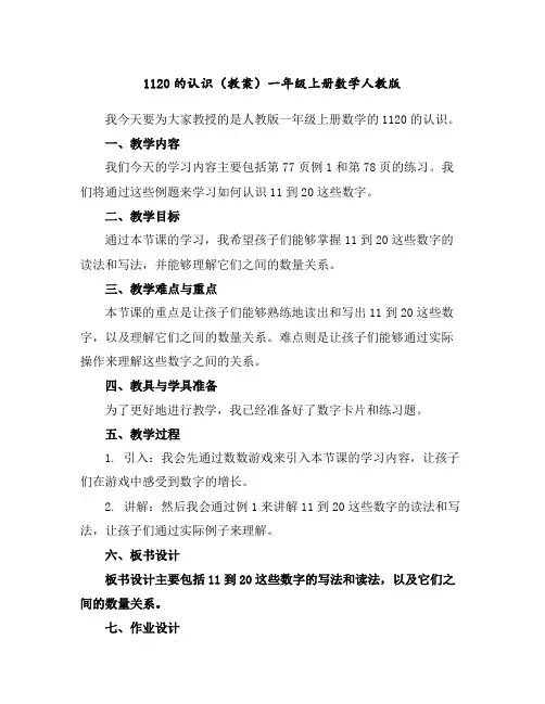 11-20的认识(教案)-一年级上册数学人教版