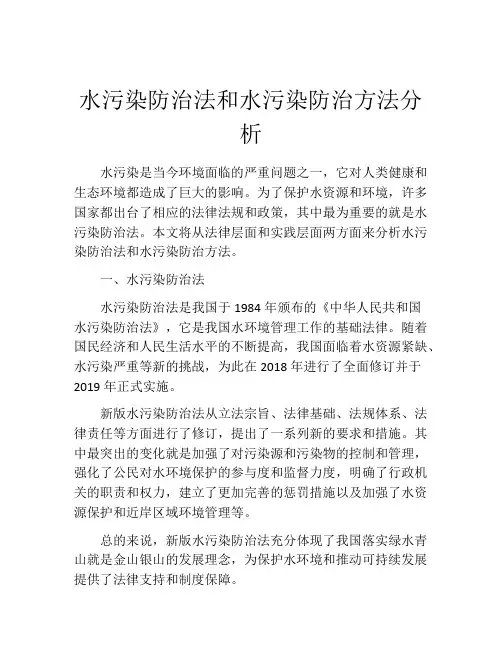 水污染防治法和水污染防治方法分析