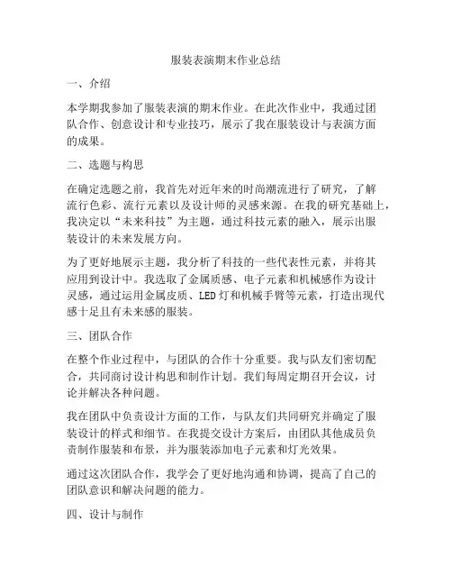 服装表演期末作业总结