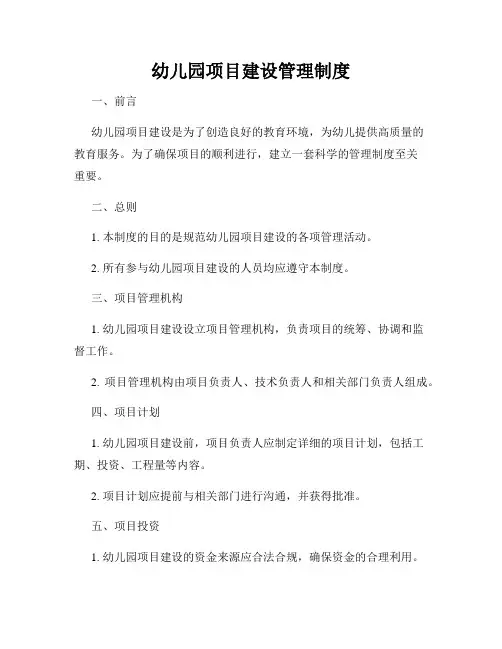 幼儿园项目建设管理制度