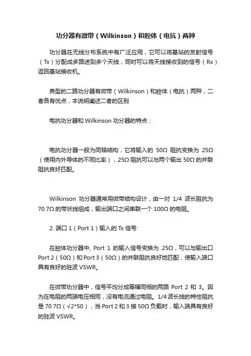 功分器有微带（Wilkinson）和腔体（电抗）两种