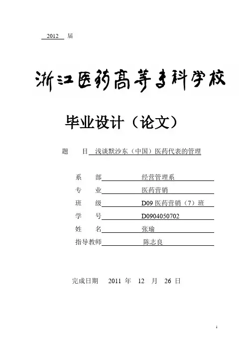 02 张瑜 浅谈默沙东(中国)医药代表的管理