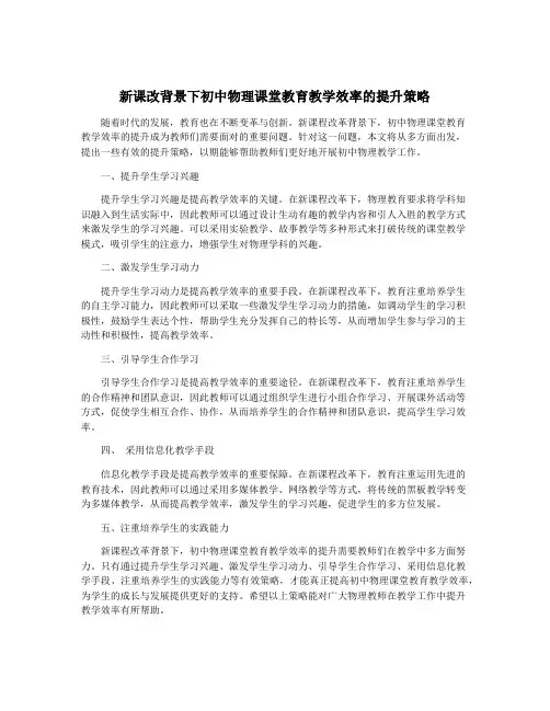 新课改背景下初中物理课堂教育教学效率的提升策略