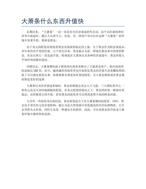 大萧条什么东西升值快