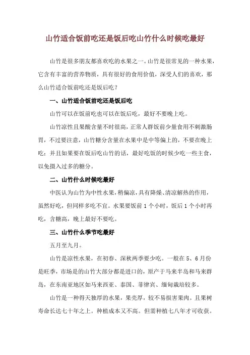 山竹适合饭前吃还是饭后吃 山竹什么时候吃最好