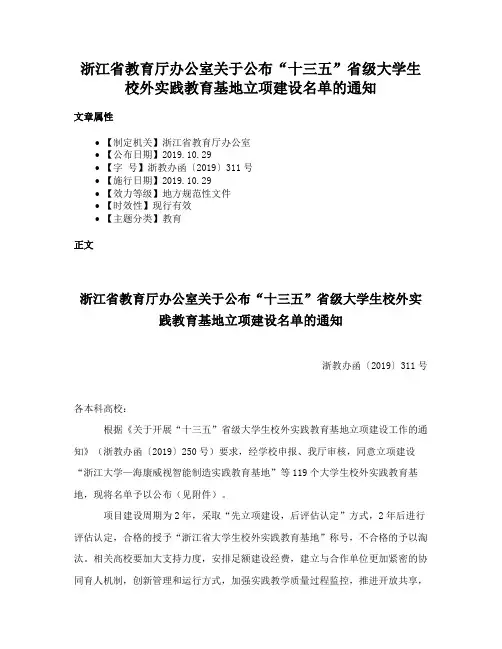 浙江省教育厅办公室关于公布“十三五”省级大学生校外实践教育基地立项建设名单的通知