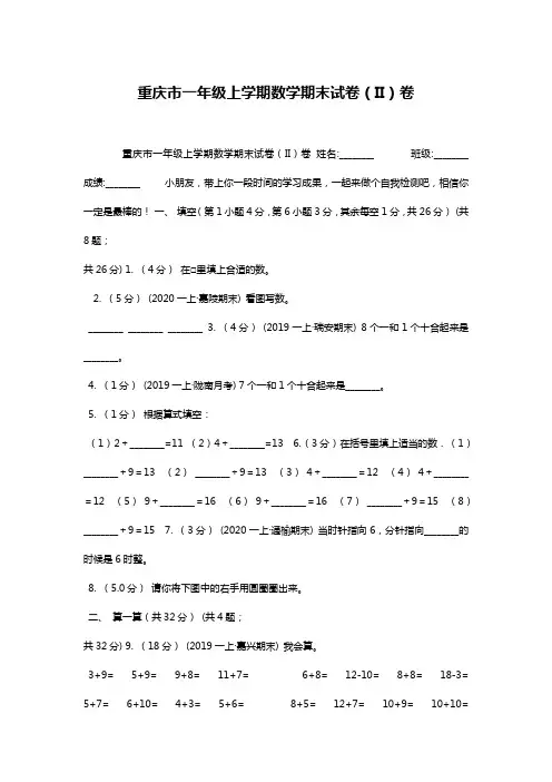 重庆市一年级上学期数学期末试卷(II)卷