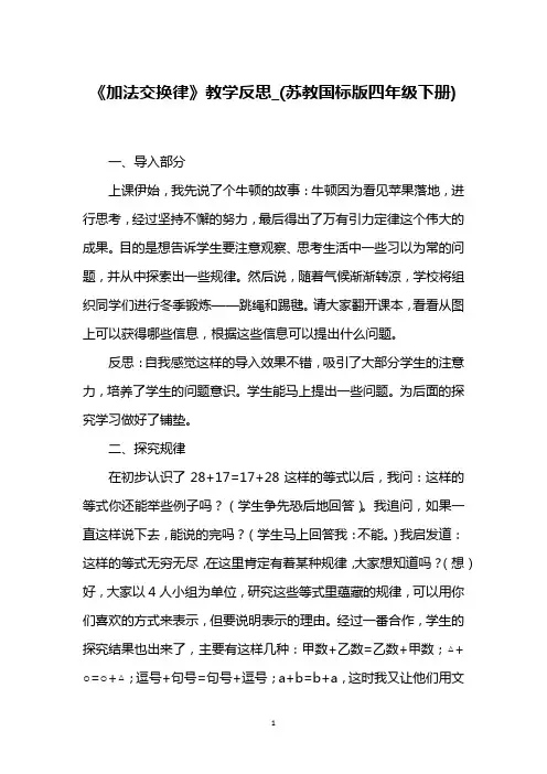 《加法交换律》教学反思_(苏教国标版四年级下册)