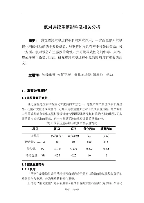 氯对连续重整影响及相关分析