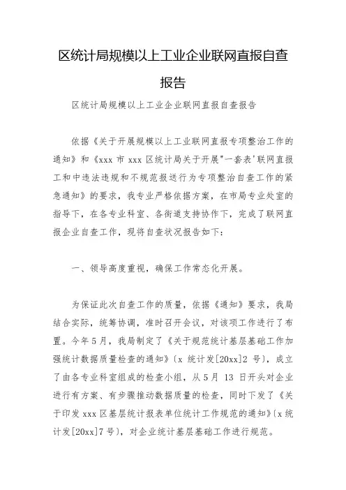 区统计局规模以上工业企业联网直报自查报告