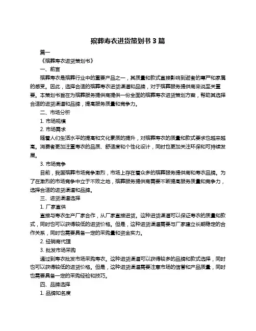 殡葬寿衣进货策划书3篇