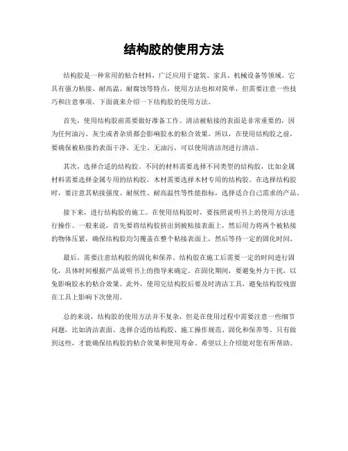 结构胶的使用方法