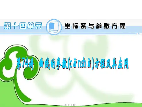 高考数学一轮总复习 第74讲 曲线的参数方程及其应用课件 理 新人教A版