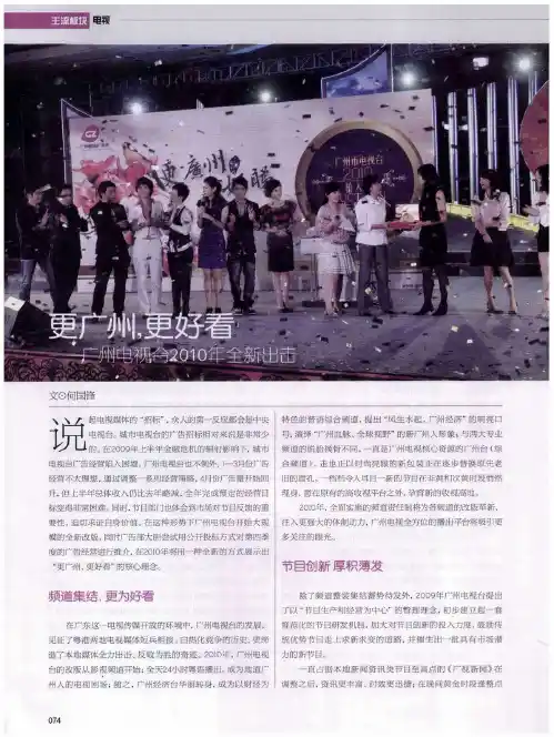 更广州,更好看——广州电视台2010年全新出击