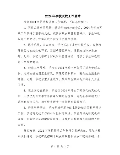 2024年学校灭蚊工作总结