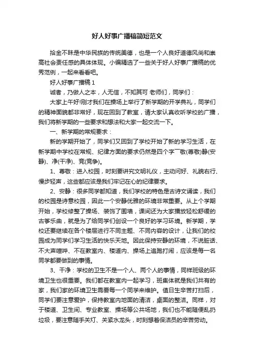 好人好事广播稿简短范文