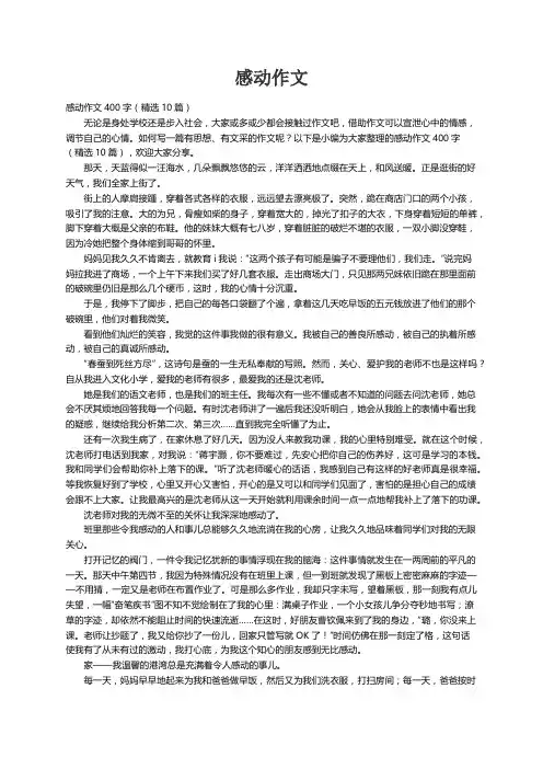 感动作文400字（精选10篇）
