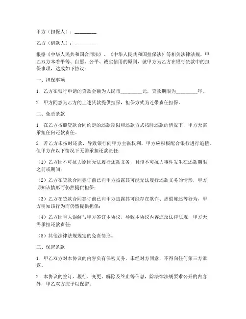 银行贷款担保免责协议