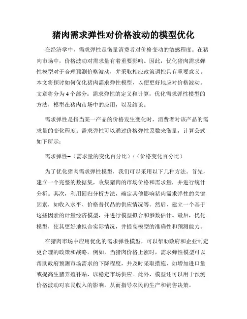 猪肉需求弹性对价格波动的模型优化