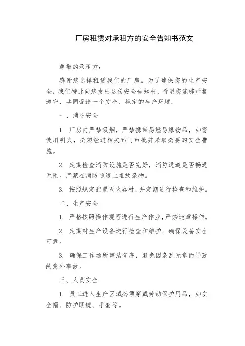 厂房租赁对承租方的安全告知书范文
