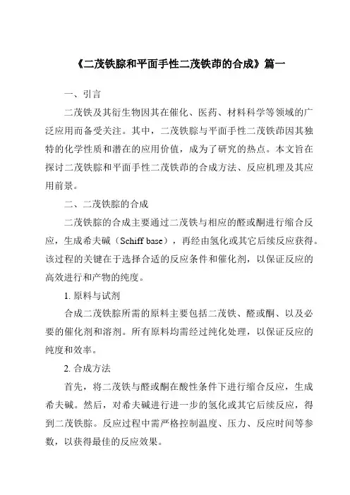 《2024年二茂铁腙和平面手性二茂铁茚的合成》范文