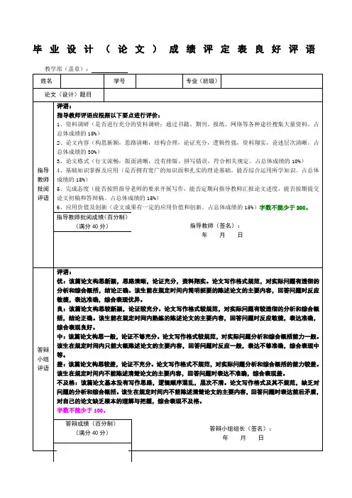 毕业设计论文成绩评定表良好评语