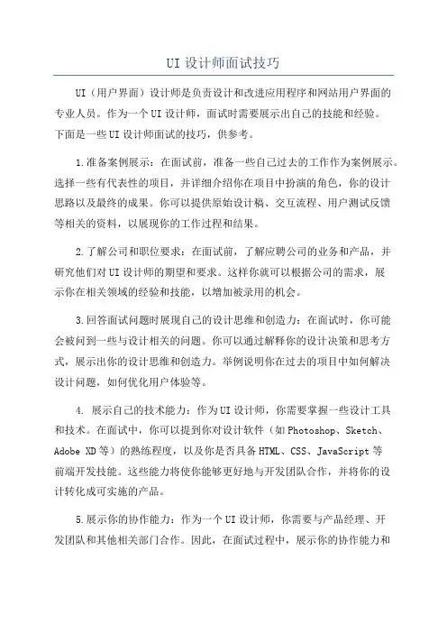 UI设计师面试技巧