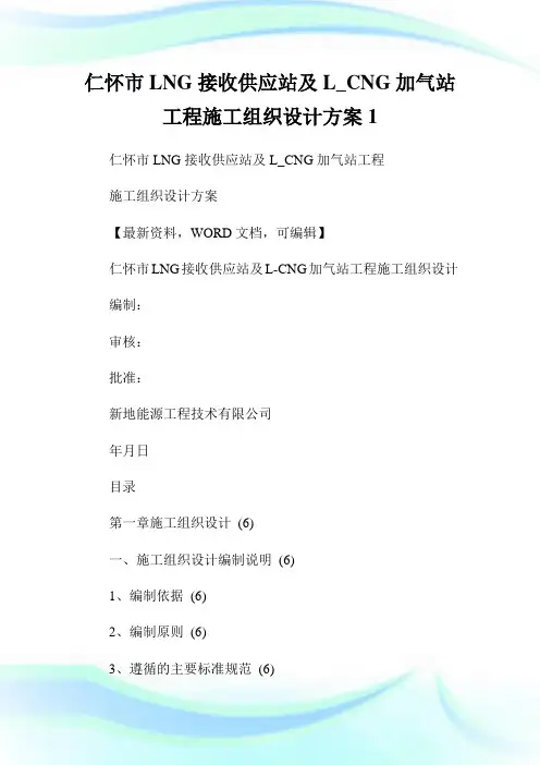 仁怀市LNG接收供应站及L_CNG加气站工程施工组织设计方案.doc