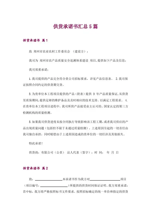 供货承诺书汇总5篇