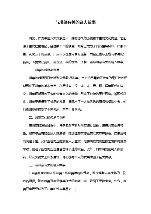 与川菜有关的名人故事