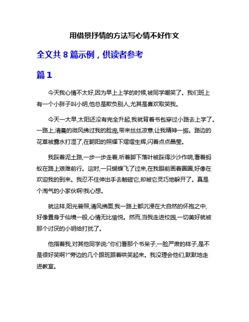 用借景抒情的方法写心情不好作文