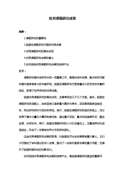 优秀课题研究成果