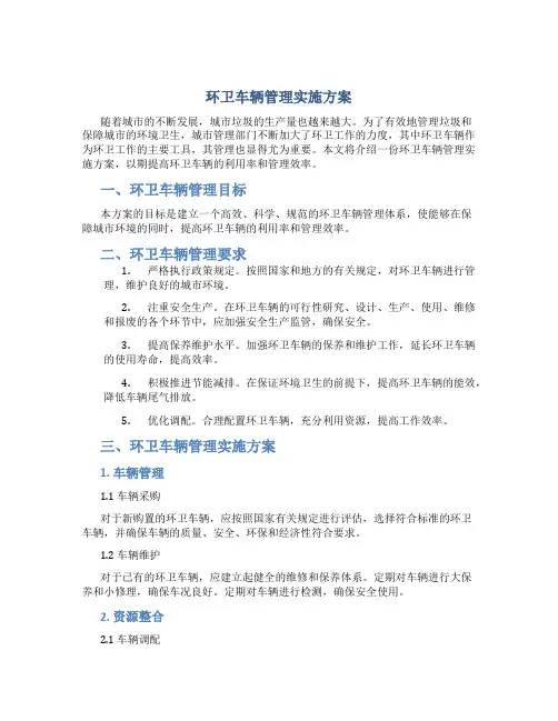环卫车辆管理实施方案