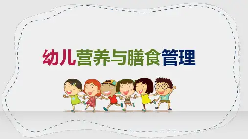 《幼儿营养与膳食管理》教学课件 项目一 幼儿的能量及营养素需求