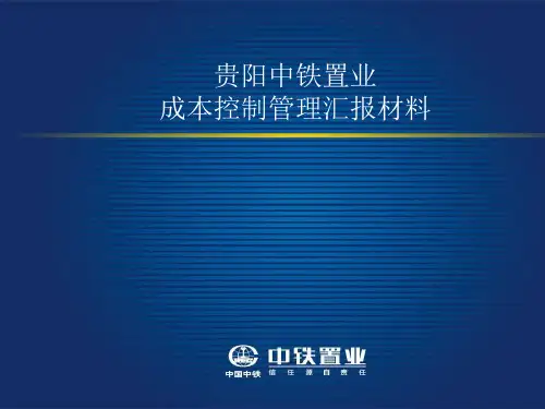 成本控制管理汇报材料