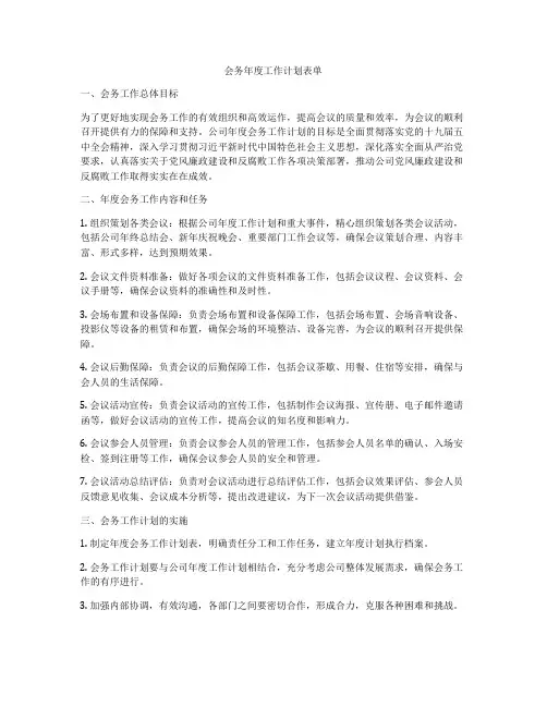 会务年度工作计划表单