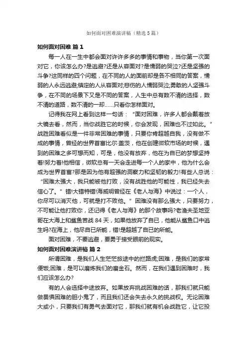 如何面对困难演讲稿（精选5篇）