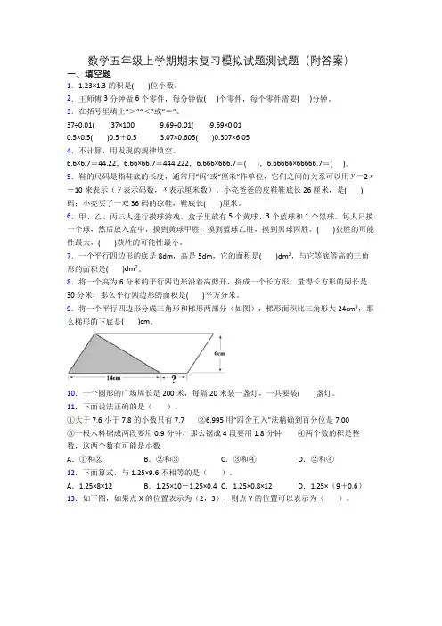 数学五年级上学期期末复习模拟试题测试题(附答案)