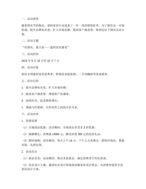 建材家居国庆活动方案