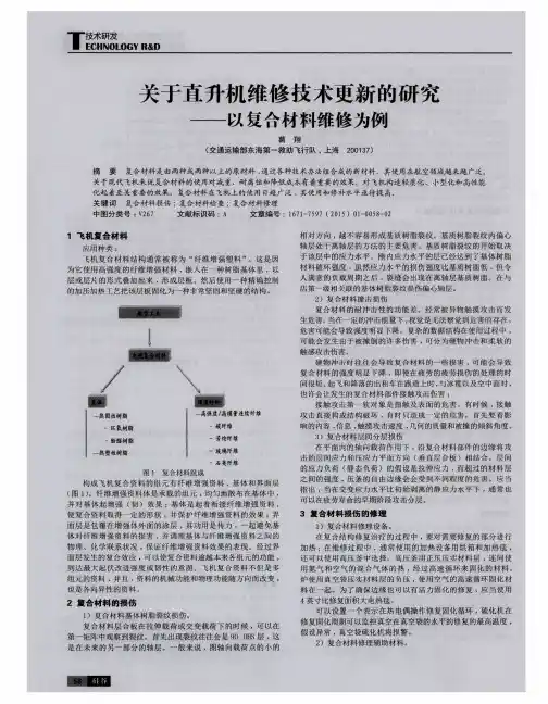 关于直升机维修技术更新的研究--以复合材料维修为例