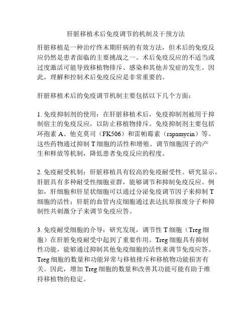 肝脏移植术后免疫调节的机制及干预方法