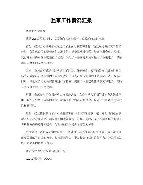 监事工作情况汇报