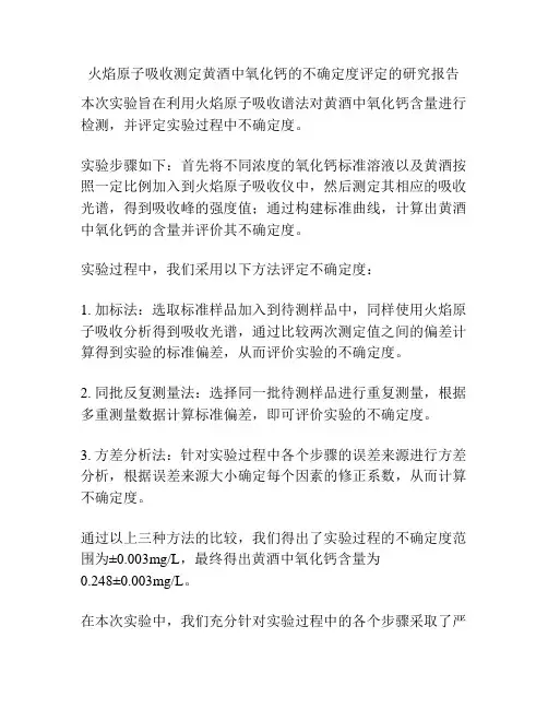 火焰原子吸收测定黄酒中氧化钙的不确定度评定的研究报告