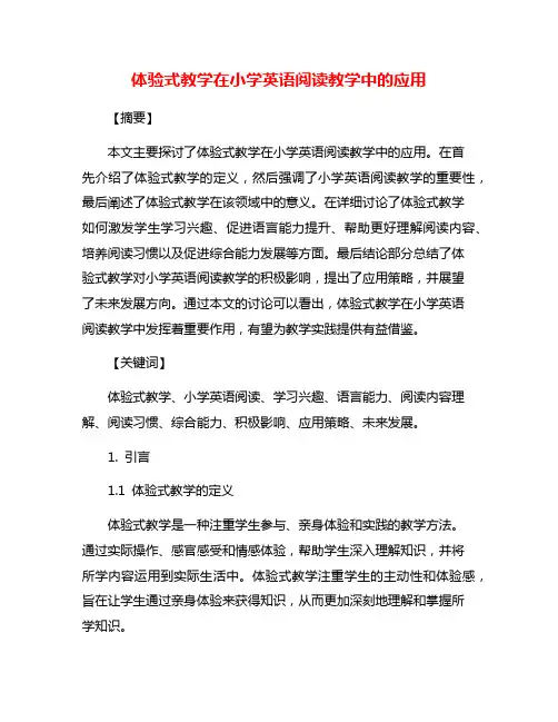 体验式教学在小学英语阅读教学中的应用