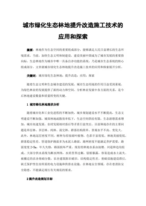 城市绿化生态林地提升改造施工技术的应用和探索