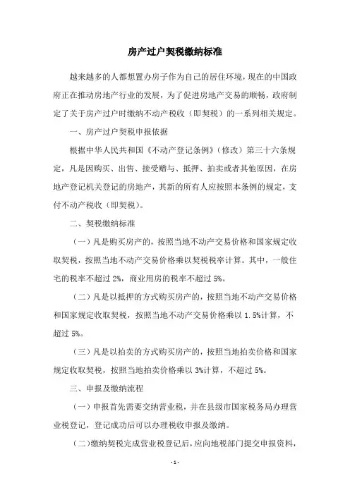 房产过户契税缴纳标准