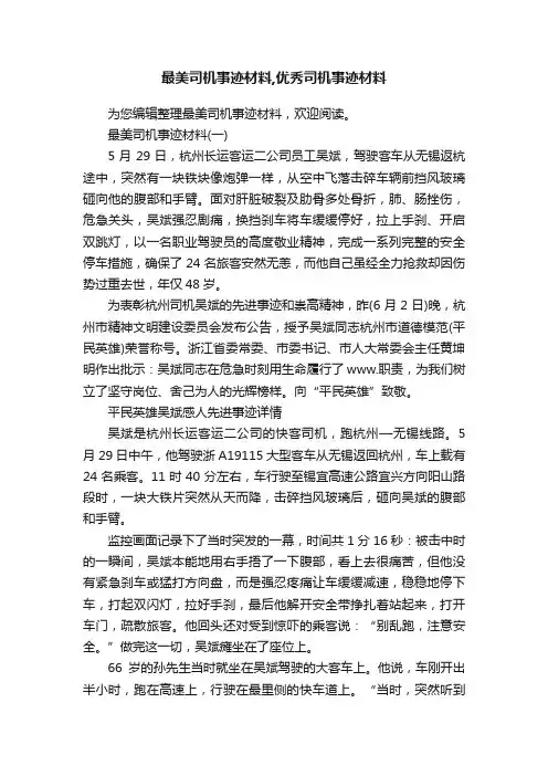 最美司机事迹材料,优秀司机事迹材料