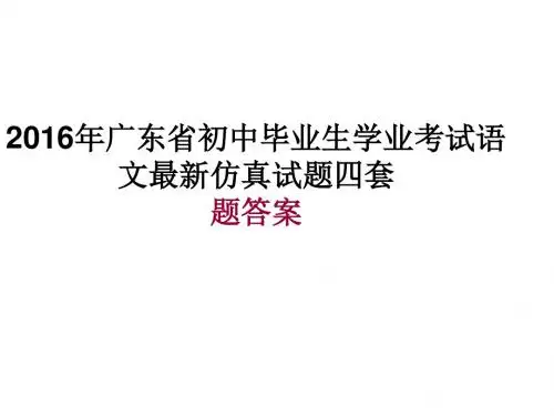 2016年广东省初中毕业生学业考试语文最新仿真试题四套答案