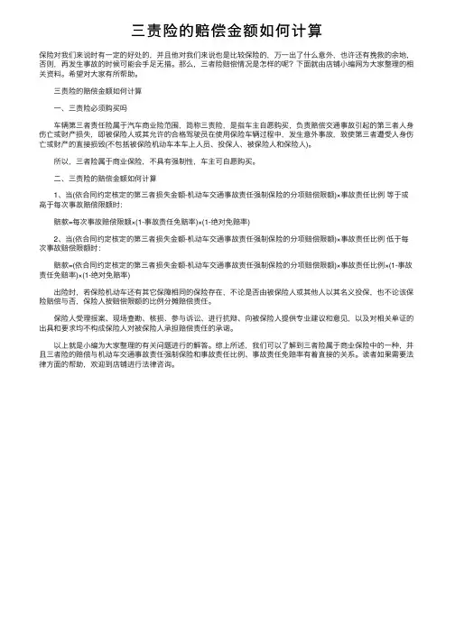 三责险的赔偿金额如何计算